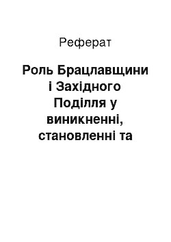 Реферат: Роль Брацлавщини і Західного Поділля у виникненні, становленні та розвитку козацтва