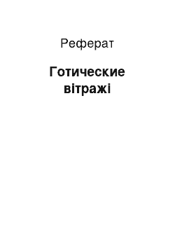 Реферат: Готические вітражі