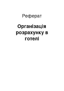 Реферат: Організація розрахунку в готелі