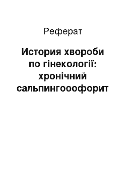 Реферат: История хвороби по гінекології: хронічний сальпингооофорит