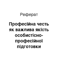 Реферат: Професійна честь як важлива якість особистісно-професійної підготовки майбутніх учителів та її сутнісно-компонентний аналіз