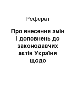 Реферат: Про внесення змін і доповнень до законодавчих актів України щодо врегулювання деяких питань, пов " язаних з умовами відбування покарання засудженими (27.07.94)