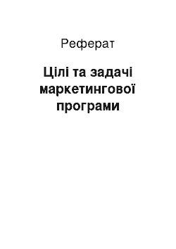 Реферат: Цілі та задачі маркетингової програми