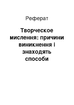 Реферат: Творческое мислення: причини виникнення і знаходять способи досягнення