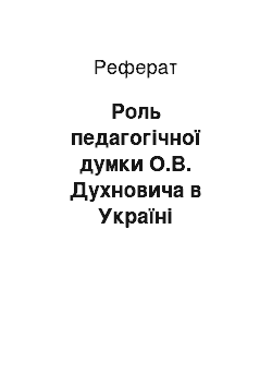 Реферат: Роль педагогічної думки О.В. Духновича в Україні