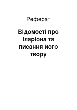 Реферат: Відомості про Іларіона та писання його твору