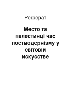 Реферат: Место та палестинці час постмодернізму у світовій искусстве