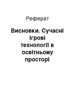 Реферат: Висновки. Сучасні ігрові технології в освітньому просторі