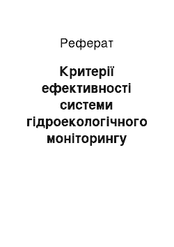 Реферат: Критерії ефективності системи гідроекологічного моніторингу