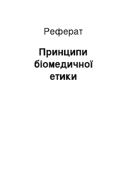 Реферат: Принципи біомедичної етики