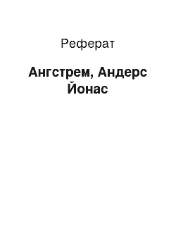 Реферат: Ангстрем, Андерс Йонас