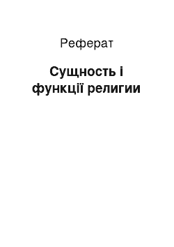 Реферат: Сущность і функції религии