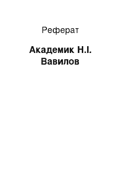 Реферат: Академик Н.І. Вавилов