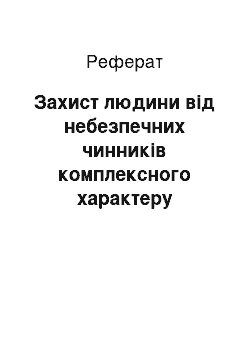 Реферат: Захист людини від небезпечних чинників комплексного характеру