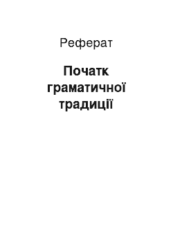 Реферат: Початк граматичної традиції