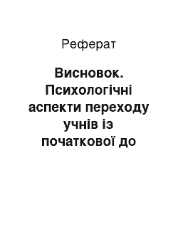 Реферат: Заключение. Психологические аспекты перехода учащихся из начального в среднее звено