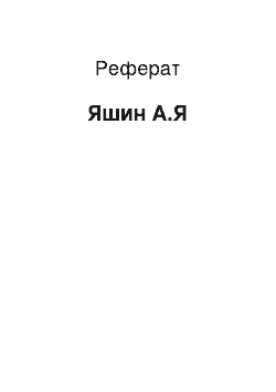 Реферат: Яшин А.Я