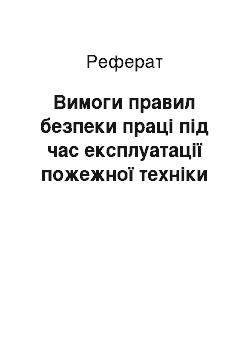 Реферат: Вимоги правил безпеки праці під час експлуатації пожежної техніки