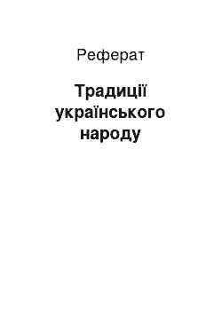 Реферат: Традиції українського народу