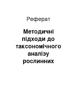 Реферат: Методичні підходи до таксономічного аналізу рослинних угруповань