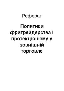 Реферат: Политики фритрейдерства і протекціонізму у зовнішній торговле