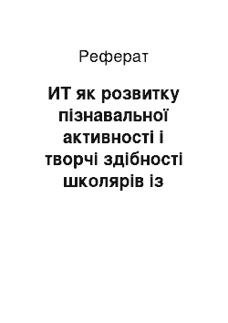 Реферат: ИТ як розвитку пізнавальної активності і творчі здібності школярів із порушеннями зорового аналізатора