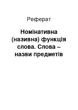 Реферат: Номінативна (називна) функція слова. Слова – назви предметів