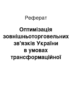 Реферат: Оптимізація зовнішньоторговельних зв'язків України в умовах трансформаційної економіки