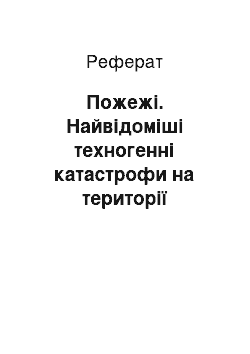 Реферат: Пожежі. Найвідоміші техногенні катастрофи на території України