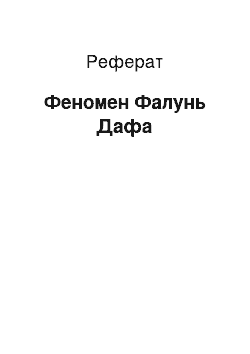 Реферат: Феномен Фалунь Дафа