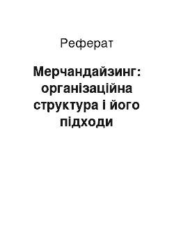 Реферат: Мерчандайзинг: організаційна структура і його підходи