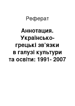 Реферат: Аннотация. Українсько-грецькі зв’язки в галузі культури та освіти: 1991-2007 рр.