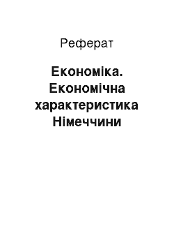 Реферат: Економіка. Економічна характеристика Німеччини