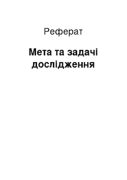 Реферат: Мета та задачі дослідження