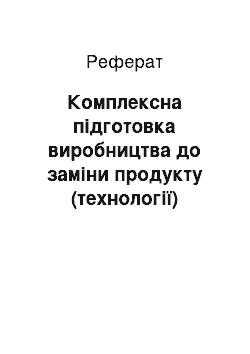 Реферат: Комплексна підготовка виробництва до заміни продукту (технології)