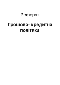 Реферат: Денежно-кредитная политика