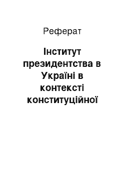 Реферат: Інститут президентства в Україні в контексті конституційної реформи