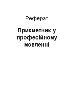 Реферат: Прикметник у професійному мовленні