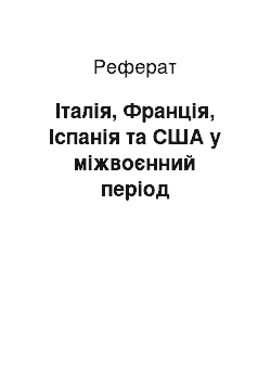 Реферат: Італія, Франція, Іспанія та США у міжвоєнний період