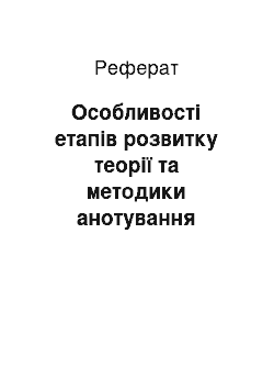 Реферат: Особливості етапів розвитку теорії та методики анотування