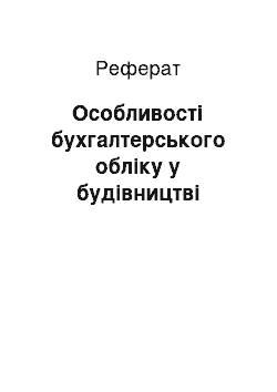 Реферат: Особливості бухгалтерського обліку у будівництві