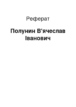 Реферат: Полунин В'ячеслав Іванович