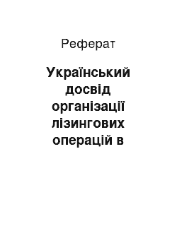 Реферат: Український досвід організації лізингових операцій в Україні