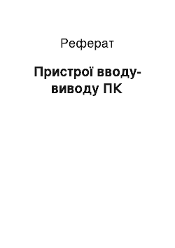 Реферат: Пристрої вводу-виводу ПК