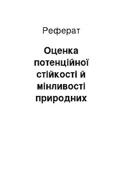 Реферат: Оценка потенційної стійкості й мінливості природних комплексів за умов впливу нафто-газового комплексу