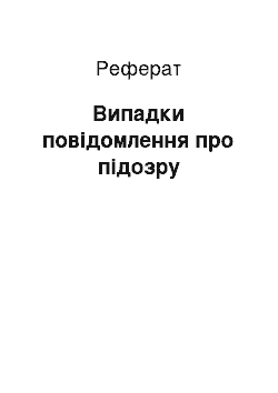 Реферат: Випадки повідомлення про підозру