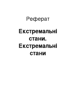 Реферат: Екстремальні стани. Екстремальні стани