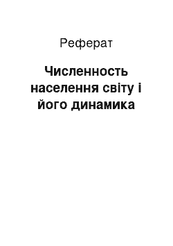 Реферат: Численность населення світу і його динамика