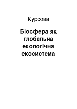 Курсовая: Біосфера як глобальна екологічна екосистема