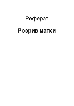 Реферат: Розрив матки